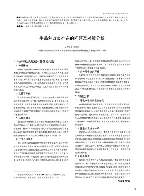 牛品种改良存在的问题及对策分析