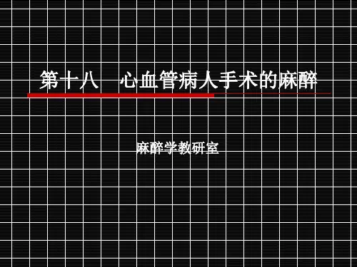 心血管病人手术的麻醉