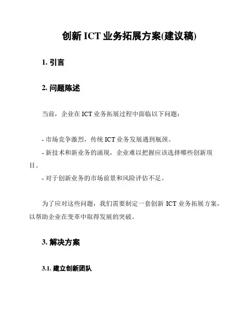 创新ICT业务拓展方案(建议稿)