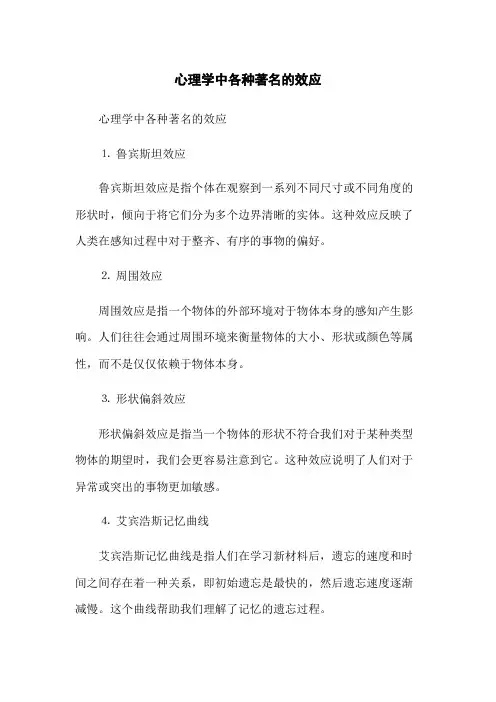 心理学中各种著名的效应