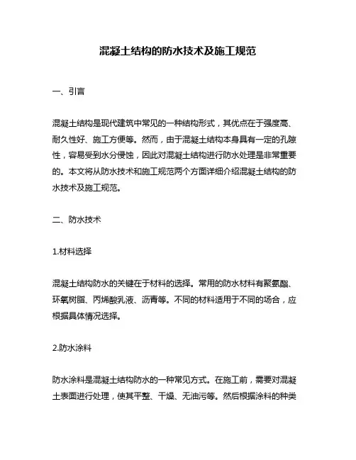 混凝土结构的防水技术及施工规范