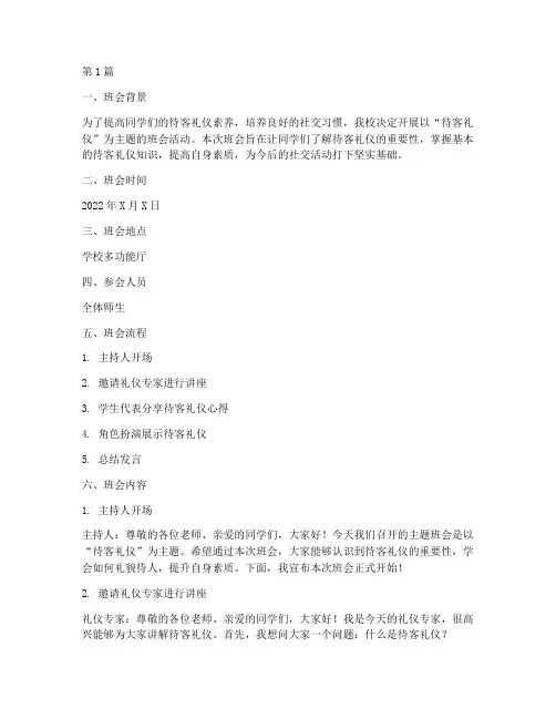待客礼仪主题班会记录(3篇)