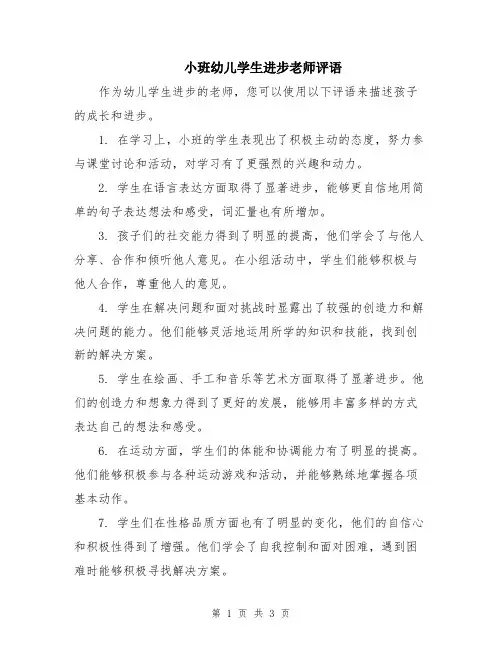 小班幼儿学生进步老师评语