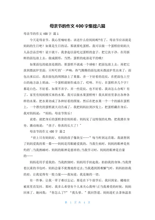 母亲节的作文400字集锦六篇