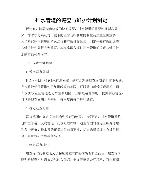 排水管道的巡查与维护计划制定