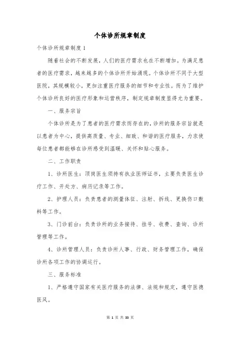个体诊所规章制度