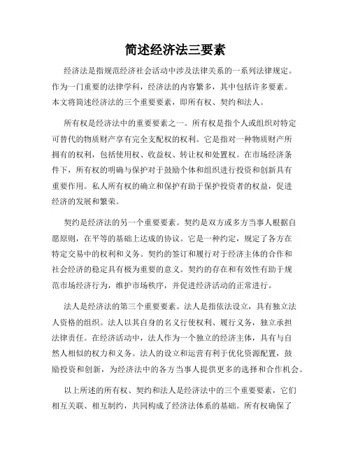 简述经济法三要素