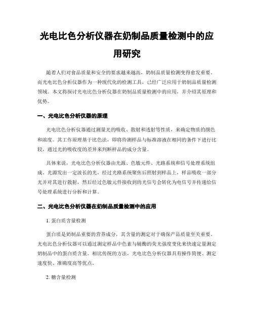 光电比色分析仪器在奶制品质量检测中的应用研究
