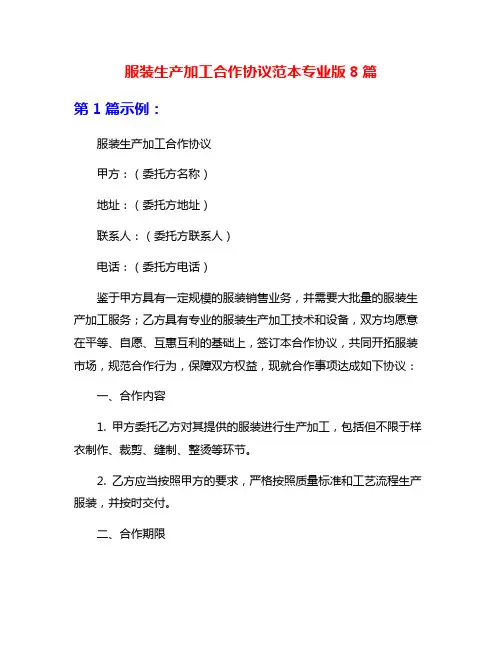 服装生产加工合作协议范本专业版8篇