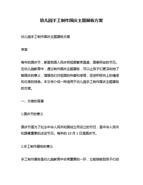 幼儿园手工制作国庆主题展板方案