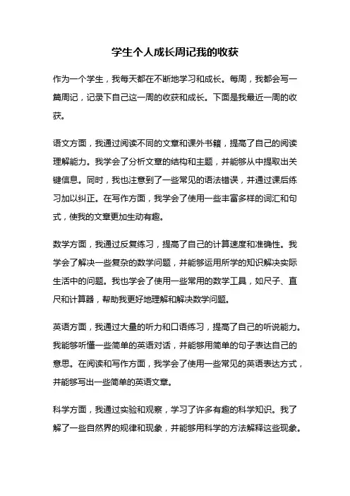 学生个人成长周记我的收获