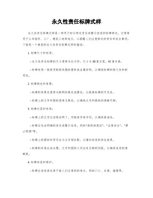 永久性责任标牌式样