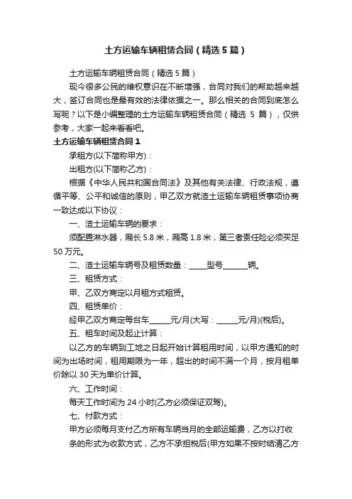 土方运输车辆租赁合同（精选5篇）