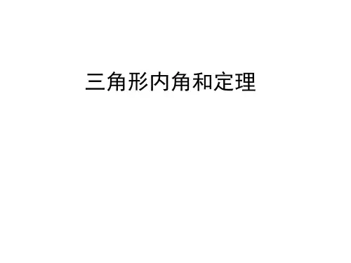 三角形内角和定理-优质课公开课一等奖课件