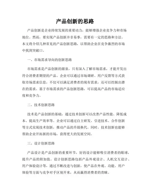 产品创新的思路