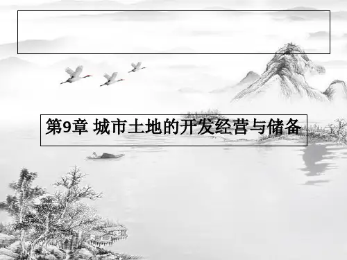 第9章城市土地的开发经营与储备ppt课件全