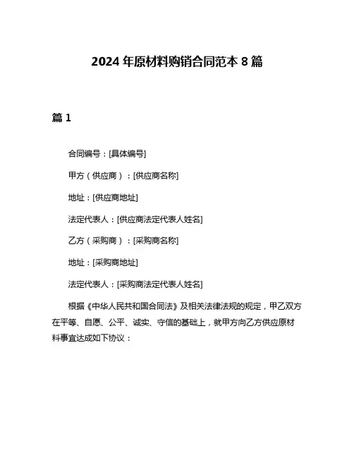 2024年原材料购销合同范本8篇