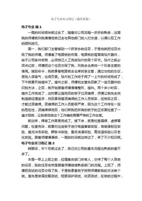 电子专业实习周记（通用9篇）