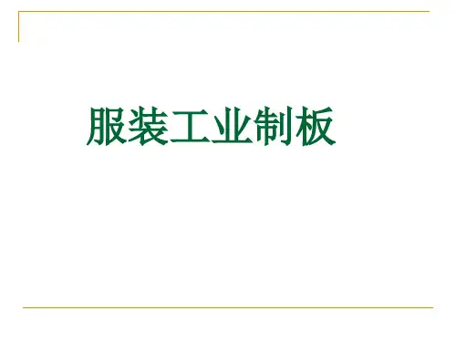 服装工业制板