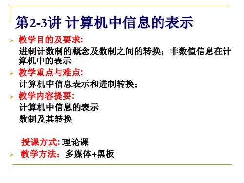 计算机中信息的表示