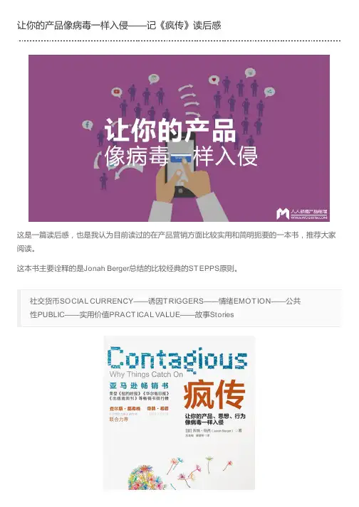 让你的产品像病毒一样入侵——记《疯传》读后感