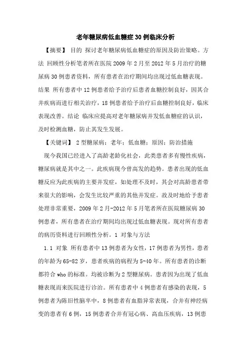 老年糖尿病低血糖症30例临床分析论文