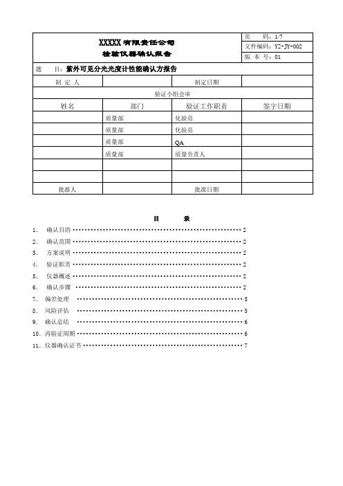 紫外可见分光光度计验证报告