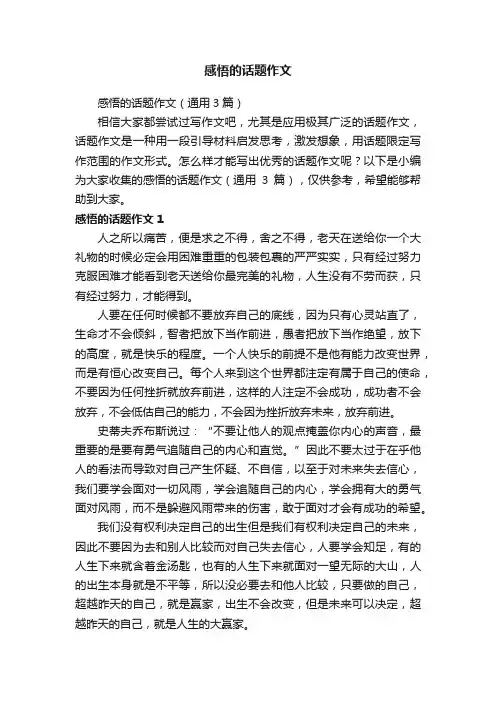 感悟的话题作文