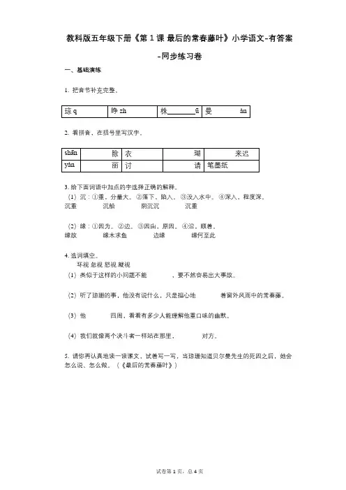 教科版五年级下册《第1课_最后的常春藤叶》小学语文-有答案-同步练习卷 (2)