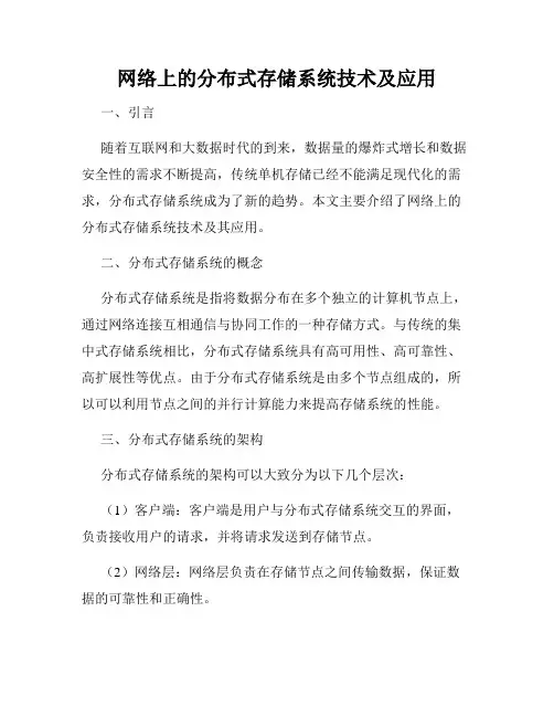 网络上的分布式存储系统技术及应用