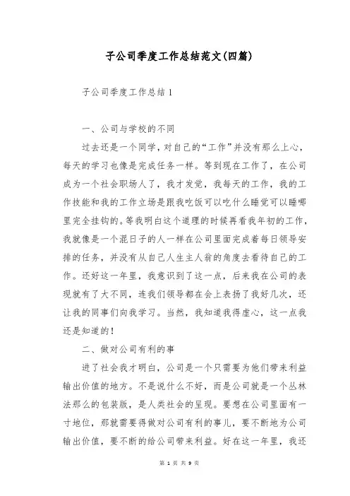 子公司季度工作总结范文(四篇)