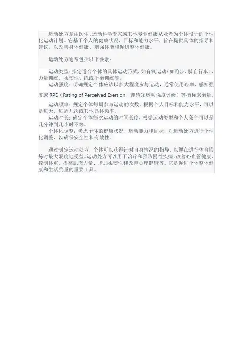 名词解释运动处方