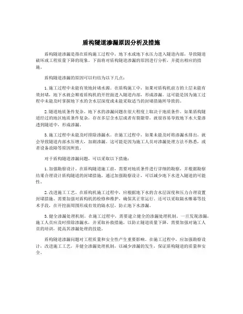盾构隧道渗漏原因分析及措施