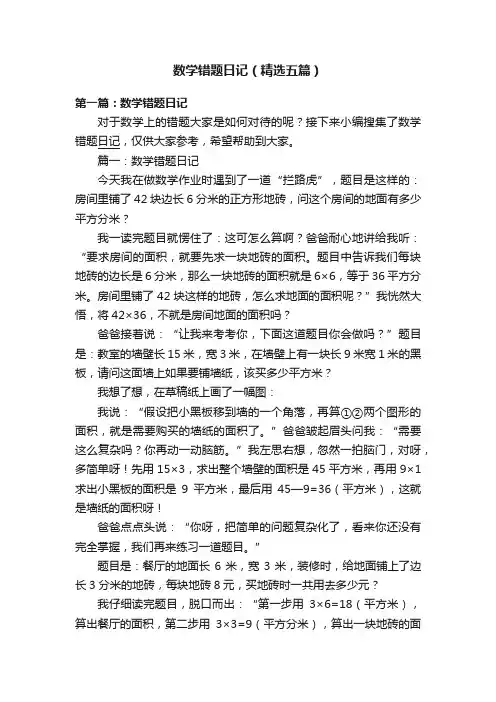 数学错题日记（精选五篇）