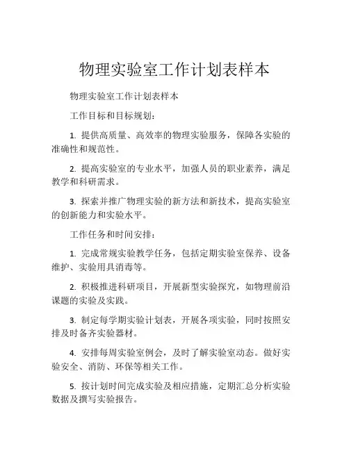 物理实验室工作计划表样本