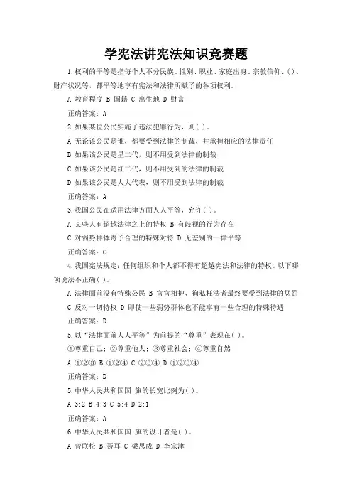 学宪法讲宪法知识竞赛题