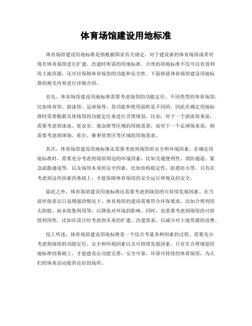 体育场馆建设用地标准