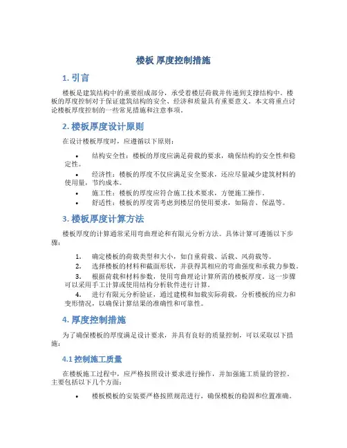楼板 厚度控制措施