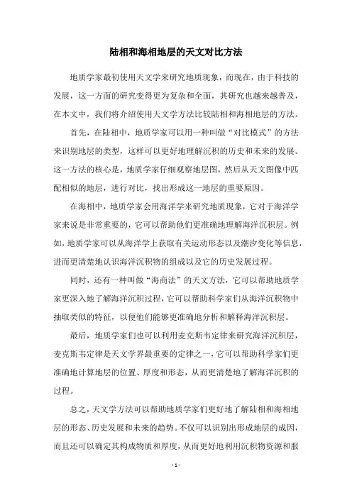 陆相和海相地层的天文对比方法