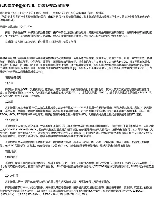 浅谈茶多分酚的作用、功效及禁忌黎水英