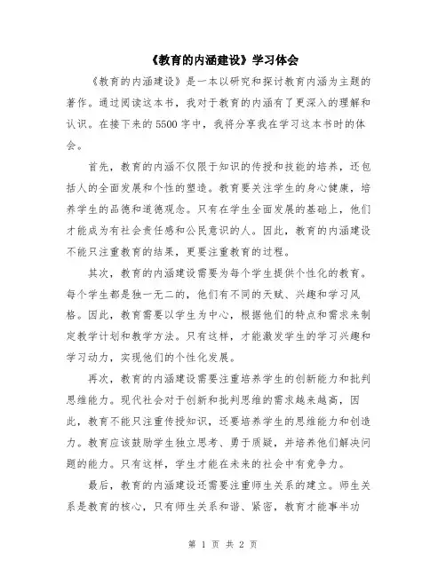 《教育的内涵建设》学习体会