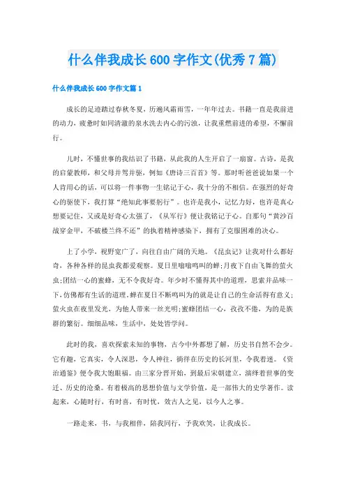 什么伴我成长600字作文(优秀7篇)