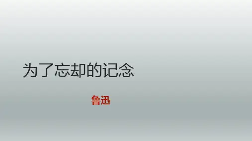 高中语文《为了忘却的记念》(同步课件)