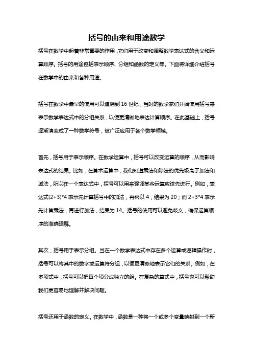括号的由来和用途数学