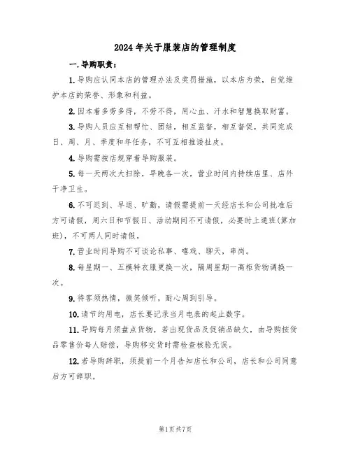 2024年关于服装店的管理制度(3篇)