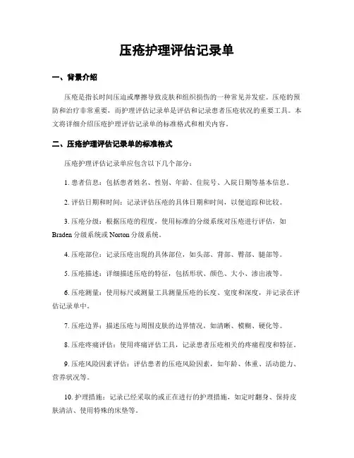 压疮护理评估记录单