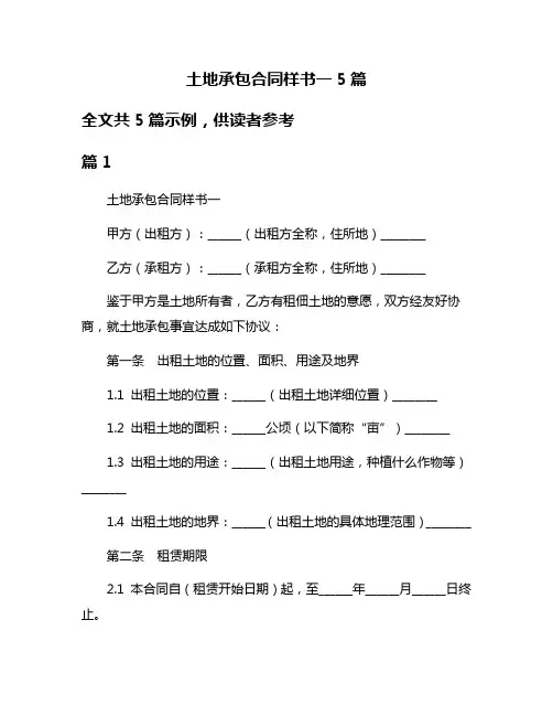 土地承包合同样书一5篇