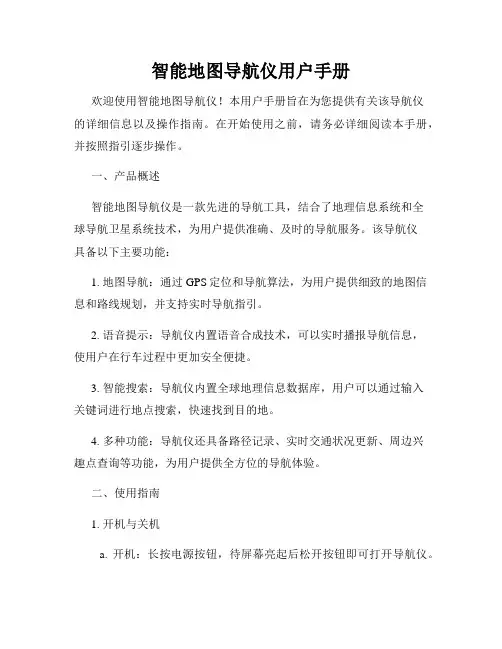 智能地图导航仪用户手册