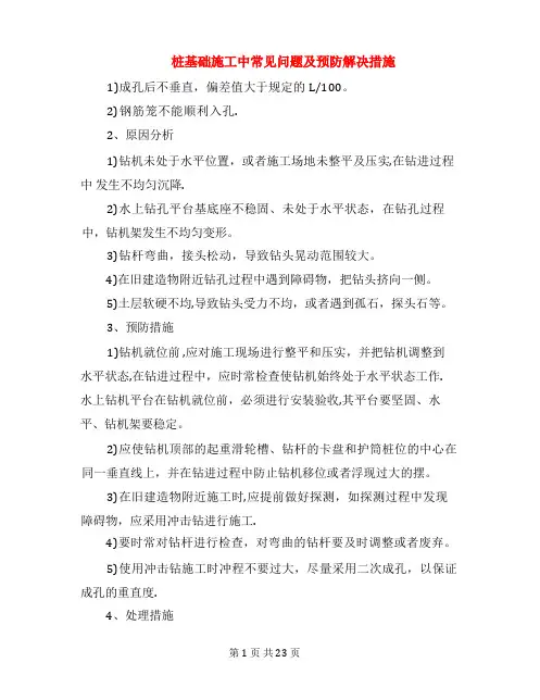 桩基础施工中常见问题及预防解决措施