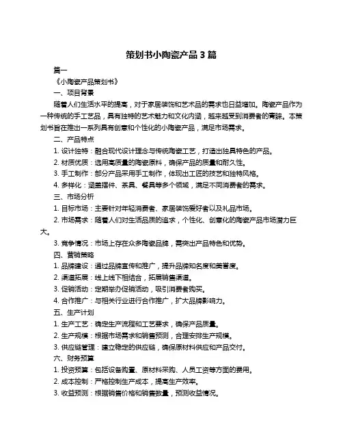 策划书小陶瓷产品3篇